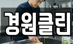 경원클린
