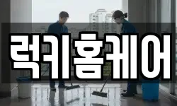 럭키홈케어