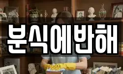분식에반해