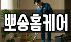 뽀송홈케어
