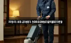 쿠쿠정수기.비데.공기청정기.안마의자로봇청소기음식물처리기렌탈