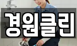 경원클린