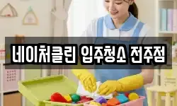 네이처클린 입주청소 전주점