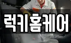 럭키홈케어