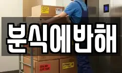 분식에반해