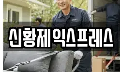 신황제익스프레스