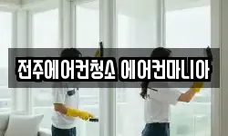 전주에어컨청소 에어컨마니아