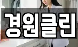 경원클린