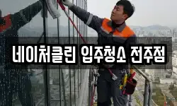네이처클린 입주청소 전주점