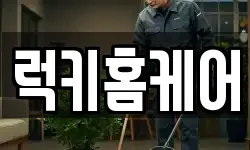 럭키홈케어