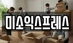 미소익스프레스