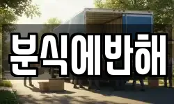 분식에반해