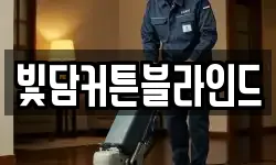 빛담커튼블라인드