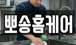 뽀송홈케어