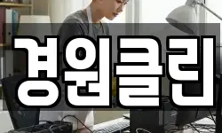 경원클린