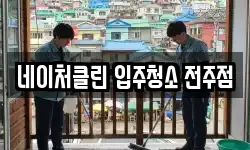 네이처클린 입주청소 전주점
