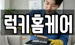 럭키홈케어