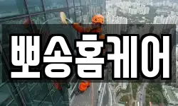 뽀송홈케어