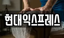 현대익스프레스