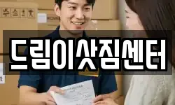 드림이삿짐센터