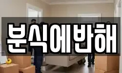 분식에반해