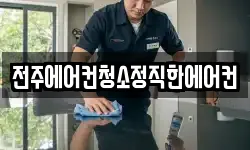 전주에어컨청소정직한에어컨
