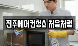 전주에어컨청소 처음처럼
