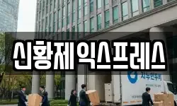 신황제익스프레스