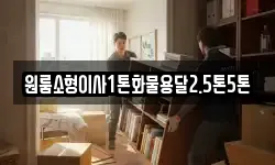 원룸소형이사1톤화물용달2.5톤5톤