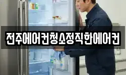 전주에어컨청소정직한에어컨
