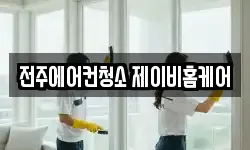전주에어컨청소 제이비홈케어