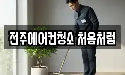 전주에어컨청소 처음처럼