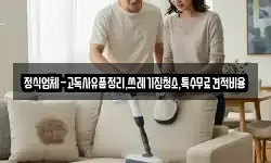 정식업체-고독사유품정리,쓰레기집청소,특수무료견적비용