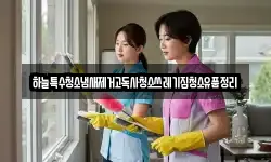 하늘특수청소냄새제거고독사청소쓰레기집청소유품정리