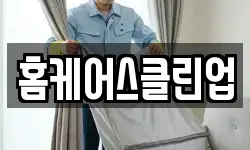 홈케어스클린업