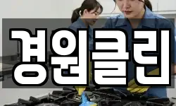 경원클린
