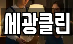 세광클린