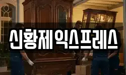 신황제익스프레스