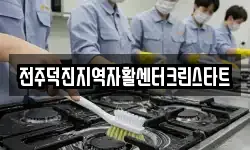전주덕진지역자활센터크린스타트
