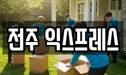 전주 익스프레스