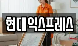 현대익스프레스