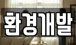 환경개발