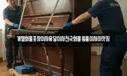 개별화물포장이사용달이사전국화물원룸이사이삿짐