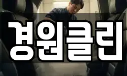 경원클린
