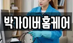 박가이버홈케어