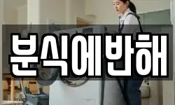 분식에반해