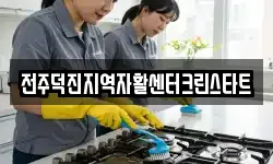 전주덕진지역자활센터크린스타트