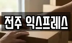 전주 익스프레스