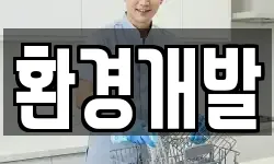 환경개발
