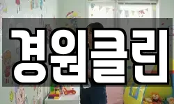 경원클린